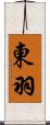東羽 Scroll