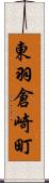 東羽倉崎町 Scroll