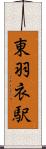 東羽衣駅 Scroll