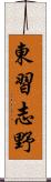 東習志野 Scroll