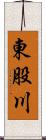 東股川 Scroll