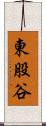 東股谷 Scroll