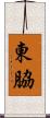 東脇 Scroll