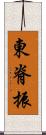 東脊振 Scroll