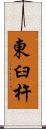 東臼杵 Scroll