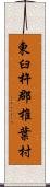 東臼杵郡椎葉村 Scroll