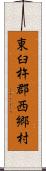 東臼杵郡西郷村 Scroll