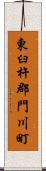 東臼杵郡門川町 Scroll