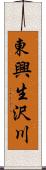 東興生沢川 Scroll