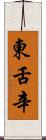 東舌辛 Scroll