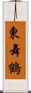 東舞鶴 Scroll