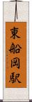 東船岡駅 Scroll