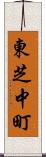 東芝中町 Scroll
