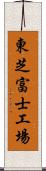 東芝富士工場 Scroll