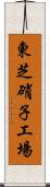 東芝硝子工場 Scroll