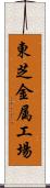 東芝金属工場 Scroll