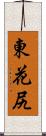 東花尻 Scroll