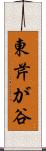 東芹が谷 Scroll