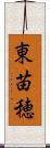 東苗穂 Scroll