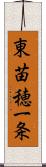 東苗穂一条 Scroll