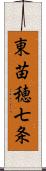 東苗穂七条 Scroll