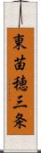 東苗穂三条 Scroll