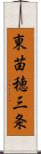 東苗穂三条 Scroll