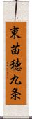 東苗穂九条 Scroll