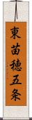 東苗穂五条 Scroll