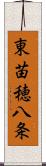 東苗穂八条 Scroll