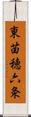 東苗穂六条 Scroll