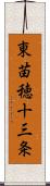 東苗穂十三条 Scroll
