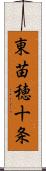 東苗穂十条 Scroll