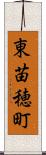 東苗穂町 Scroll