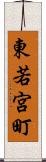 東若宮町 Scroll