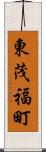 東茂福町 Scroll