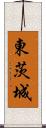 東茨城 Scroll