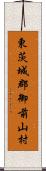東茨城郡御前山村 Scroll