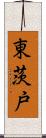 東茨戸 Scroll