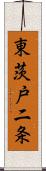 東茨戸二条 Scroll