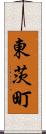 東茨町 Scroll