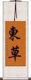 東草 Scroll