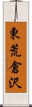 東荒倉沢 Scroll