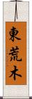 東荒木 Scroll