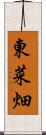 東菜畑 Scroll