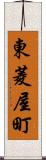 東菱屋町 Scroll