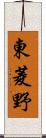 東菱野 Scroll