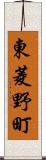 東菱野町 Scroll