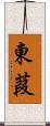東葭 Scroll