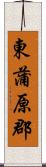 東蒲原郡 Scroll